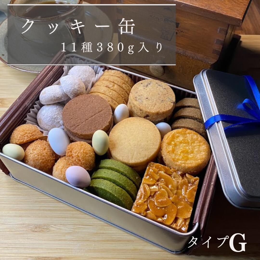 クッキー缶 タイプG 　【5と0の日　ポイント10倍！】お彼岸 敬老の日 誕生日 クッキーサブレ 詰め合わせ プレゼント まとめ買い 焼き菓子 抹茶 プレーン ほうじ茶 ココア ドラジェ フロランタン スノーボール ミックスナッツ