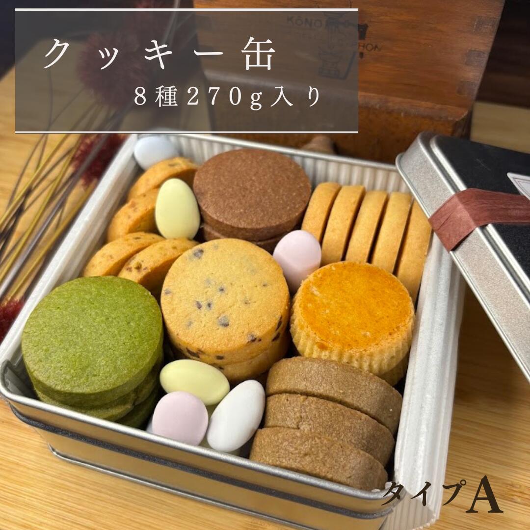 クッキー缶　タイプ A　【5と0の日　ポイント10倍！】誕生日 クッキー サブレ 詰め合わせ 美味しい プレゼント まとめ買い スイーツ 手作り 焼き菓子 抹茶 ほうじ茶 レモン プレーン ドラジェ ミックスナッツ