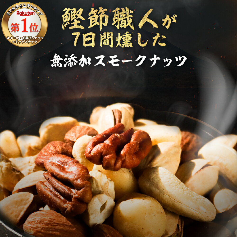 燻製 ナッツ スモークナッツ ミックスナッツ 無塩 無添加 食塩不使用 おつまみ おやつ アーモンド マカデミアナッツ カシューナッツ くるみ ピスタチオ マカダミア 5種 均等配合 鰹節 健康 美容 160g ミックス ナッツ