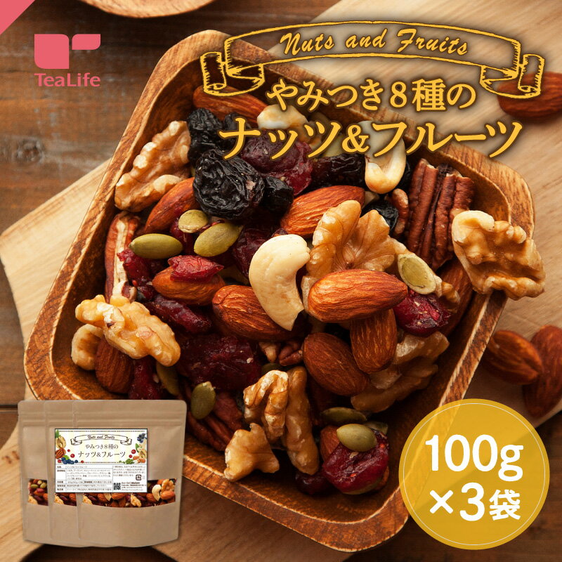 8種 ナッツ＆ドライフルーツ 100g×3袋 ( やみつき ミックスナッツ ドライフルーツ くるみ アーモンド カシューナッツ ピーカンナッツ レーズン クランベリー ブルーベリー パンプキンシード お菓子 お菓子作り おつまみ ティーライフ )