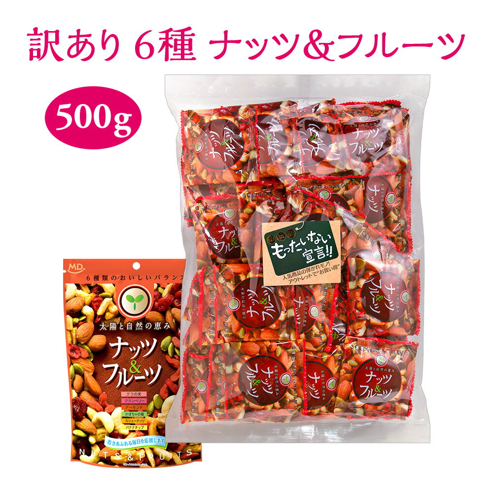 訳あり 500g ナッツ ＆ フルーツ ミックスナッツ ナッツ 小分け 規格外商品 アーモンド カシューナッツ バナナチップ ドライフルーツ徳用 訳あり商品 アウトレット 食品 個包装 パック 小袋 食物繊維 ヘルシー 健康 間食 おやつ 久助 MDホールディングス 条件付き 送料無料