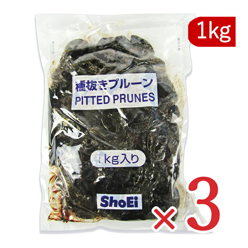 《送料無料》業務用 種抜き プルーン 1kg （1000g）× 3袋 [正栄食品]【まとめ買い】