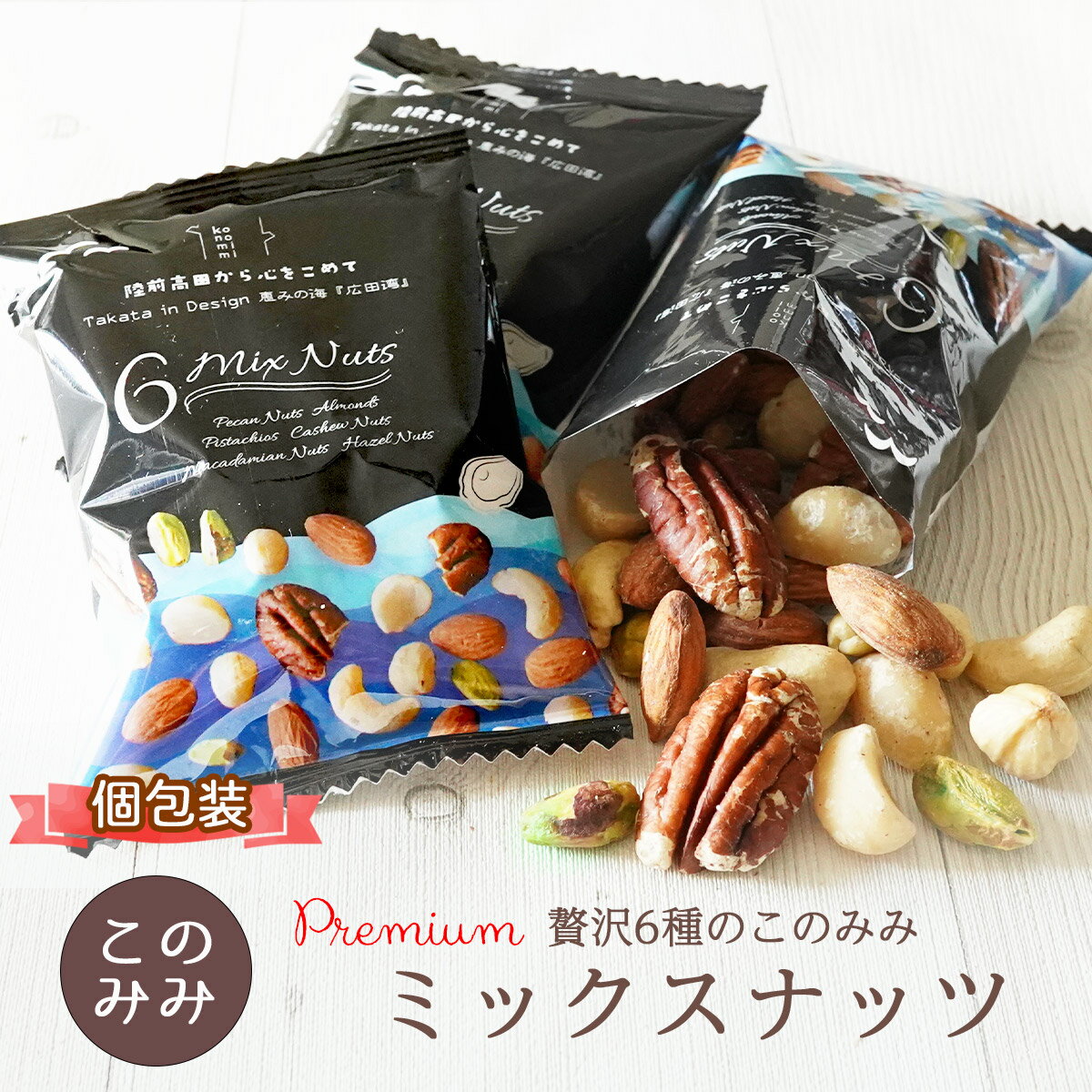 送料無料 ミックスナッツ 無添加 無塩 素焼き ナッツ 小分け 個包装 ナッツ 256g 320g (個包装込み） ミックスナッツ ピーカンナッツ アーモンド ピスタチオ カシューナッツ マカダミア ヘーゼルナッツ このみみ Premium 贅沢6種のミックスナッツ オイル不使用 間食