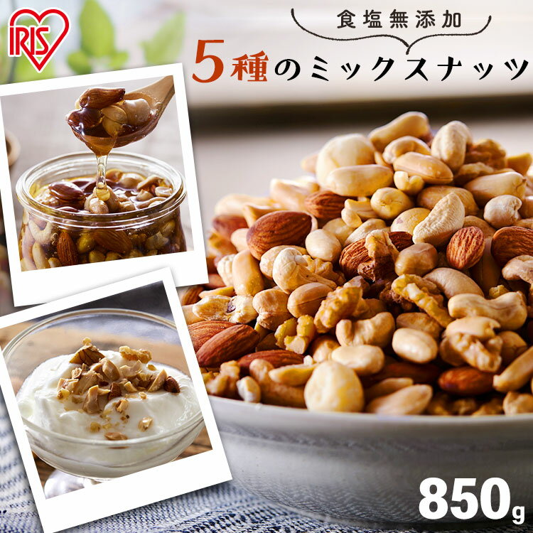 ナッツ 無塩 850g 大容量 ミックスナッツ 5種 食塩無添加 生クルミ ピーナッツ 素焼き アーモンド マカダミアナッツ カシューナッツ 食塩不使用 くるみ 胡桃 おつまみ おやつ アイリスオーヤマ アイリスフーズ * 【メール便】【代金引換不可・日時指定不可】【MAIL】