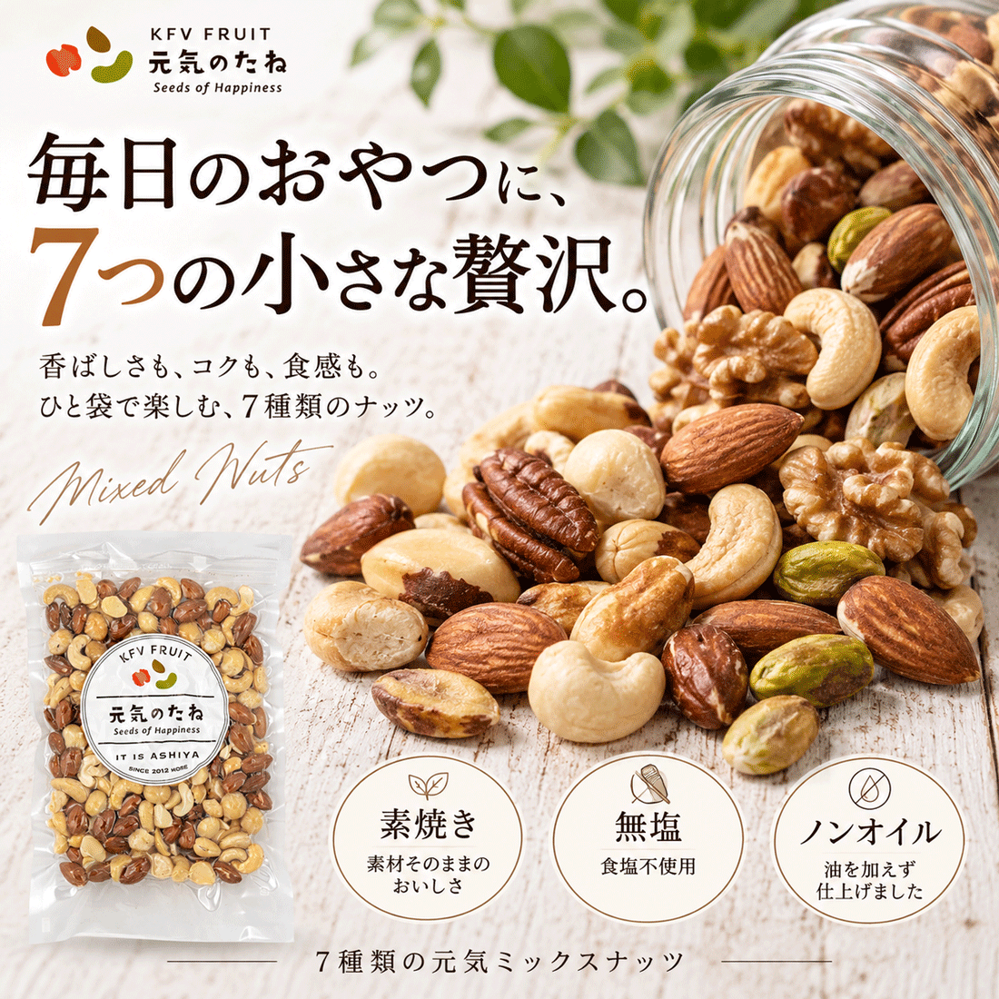 ミックスナッツ 素焼き 無塩 無添加 ナッツ 7種類の元気ナッツ 300g 送料無料 ナッツ アーモンド クルミ カシューナッツ ピーカンナッツ マカダミアナッツ ピスタチオ ブラジルナッツ