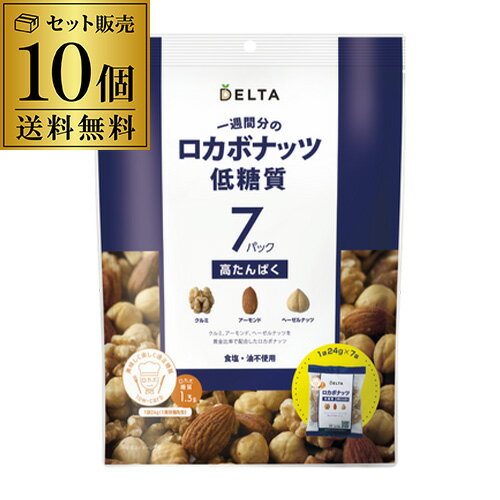 【最強翌日配送】ロカボナッツ 一週間分のロカボナッツ 168g 10袋 ロカボ ミックス ナッツ 低糖質 食物繊維 オメガ3脂肪酸 デルタ KOB