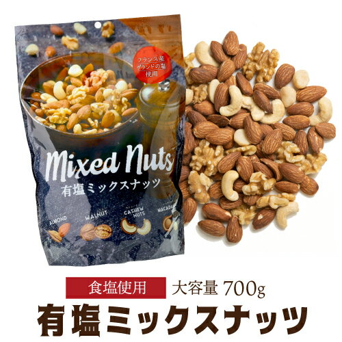 【全品P3倍 9/15限定】 有塩ミックスナッツ 700g 1袋 有塩 賞味期限2027年4月 塩あり 塩ミックスナッツ 大容量 小林商事 ナッツアーモンド くるみ カシューナッツ マカダミアナッツ メール便 虎姫