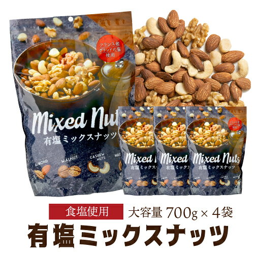 【9/15限定 全品P3倍】有塩ミックスナッツ 700g 4袋 有塩 賞味期限2027年4月 塩あり 塩ミックスナッツ 大容量 小林商事 ナッツアーモンド くるみ カシューナッツ マカダミアナッツ 虎姫