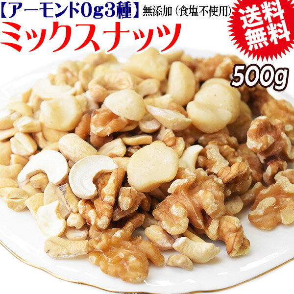 アーモンド0g マカダミアナッツ入り 3種 ミックスナッツ 500g×1袋 無塩・無添加 割れマカダミアナッツ(小粒) 生くるみ ロースト 割れカシューナッツ ナッツ おつまみ おやつ 送料無料 メール便