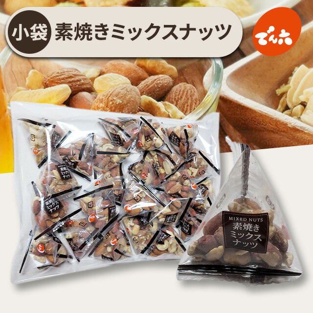 でん六 素焼き ミックスナッツ低糖質 無塩 無油 素煎り 無添加 ナッツ アーモンド くるみ ピーナッツ カシューナッツ 小分け 個包装 まとめ買い おつまみ お菓子