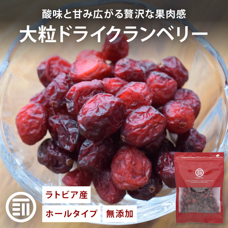 【セール限定 10％OFFクーポン有】前田家 ドライクランベリー ホール 90g/170g/360g ラトビア産 無添加 ドライフルーツ ドライ クランベリー ヨーグルト 1000円ポッキリ 送料無料 メール便 MAEDAYA