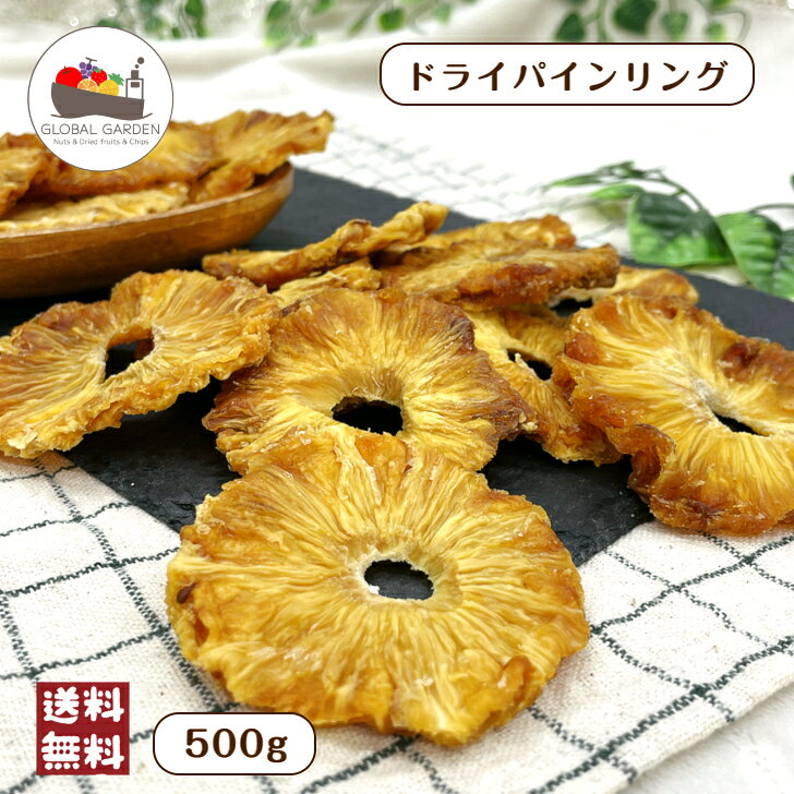 ガーナ産 ドライパイン リング 500g 砂糖不使用 保存料無添加 ドライフルーツ パイナップル チャック付き保存袋 メール便 送料無料 ポイント消化