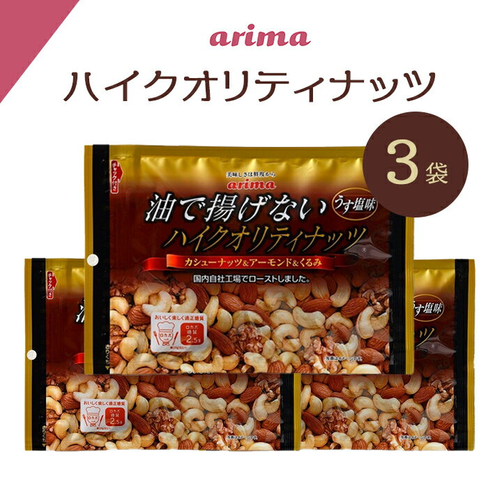 油で揚げてない ハイクオリティナッツ 有馬芳香堂 450g (150g×3袋) 無添加 ひな祭り 豆まき 素焼き ナッツ ミックスナッツ 低糖質 栄養満点 ダイエット おやつ おつまみ お父さん