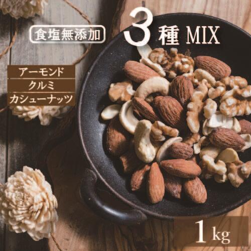 ミックスナッツ 3種 1kg 素焼き ナッツ ギフト 無塩 素焼きミックスナッツ 送料無料 製造直売 無添加 無植物油（アーモンド カシューナッツ クルミ）チャック袋入り オイル不使用 不飽和脂肪酸 自社焙煎 おつまみ 植物油不使用 保存食 プレゼント 防災食品 非常食 業務用