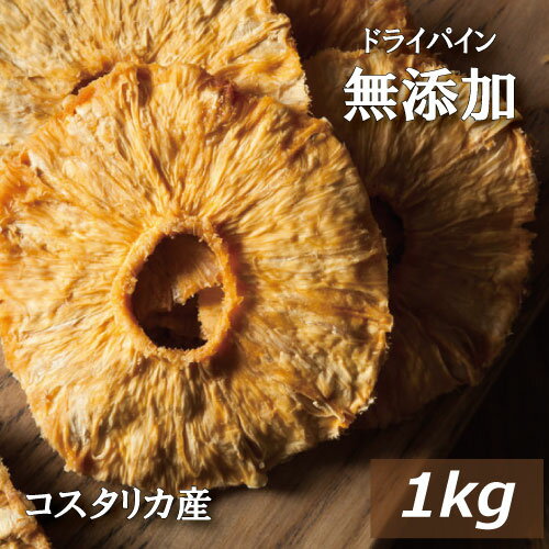 楽天ランキング受賞 ドライパイナップル(コスタリカ産 )1kg 送料無料 無添加 ドライフルーツ 砂糖不使用 無添加 ぱいなっぷる ぱいん ドライパイン 砂糖不使用 無添加食品 リング 輪切り おやつ 保存食 非常食 お徳用 大容量 業務用 チャック袋入り グルメ みのや