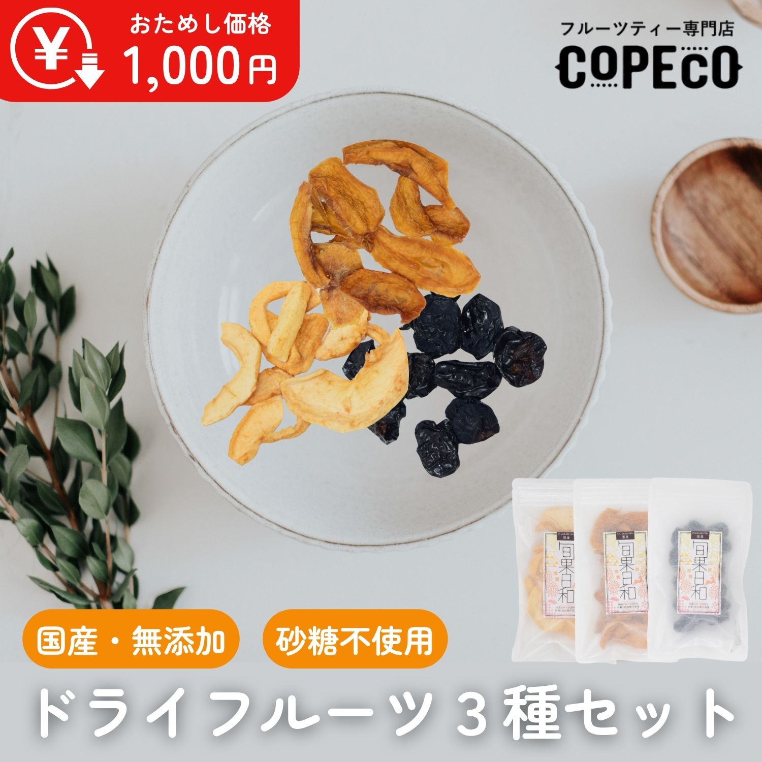 《おためし》国産ドライフルーツ 3点セット | ぶどう もも りんご | 国産 無添加 砂糖不使用 添加物不使用 オーガニック | 白桃 ブラックビート ノンオイル 美容 健康 おやつ おつまみ | COPECO コペコ かたすみ