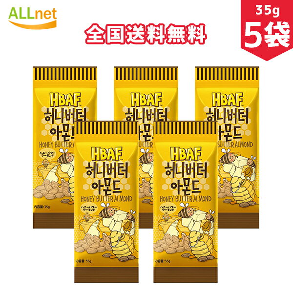 【全国送料無料】HBAF ハニーバターアーモンド 35g×5袋 ハニーバターミックスナッツ/ハニーバター/ハニーバターアーモンド 韓国 toms 35/K21◇