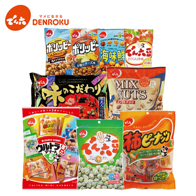 【エントリー&amp;お気に入り登録でポイントGET！】でん六 ギフトボックス(9袋入) お菓子 でん六豆 ポリッピー 母の日 ミックスナッツ 小分け 柿ピー ピーナッツ プレゼント 菓子折り おつまみ 詰合せ 個包装 送料無料 贈り物 ギフト