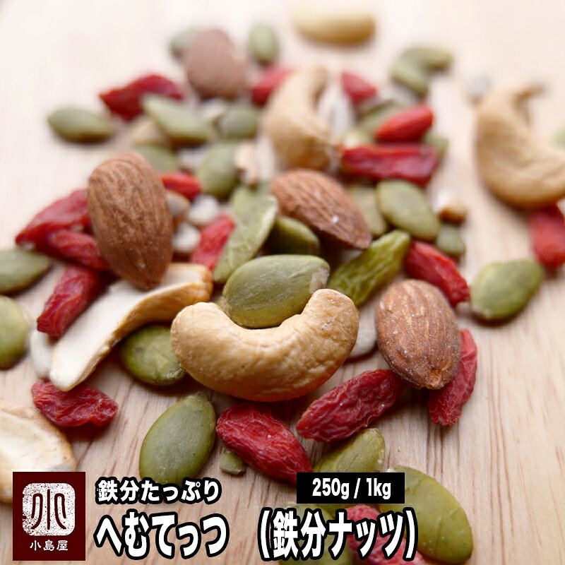 鉄分たっぷり ミックスナッツ 250g / 1kg へむてっつ 鉄分ナッツ間食おきかえ 栄養補助 ナッツ 健康 貧血改善 おやつ アーモンド カシューナッツ ひまわりの種 かぼちゃの種 クコの実 グリーンレーズン 送料無料 ナッツ 専門店 上野 アメ横