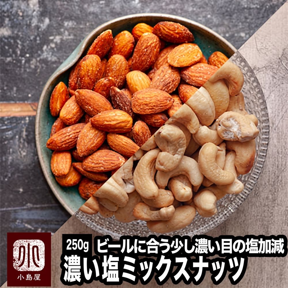 ナッツ 専門店 本気の おつまみ ナッツ 濃い塩ミックスナッツ 250g沖縄の粉塩×赤穂の粒塩のブレンドの円やかな塩気ビアバーにも多数納品しています濃いめ 濃厚 お酒 おつまみ 上野 アメ横 ギフト プレゼント
