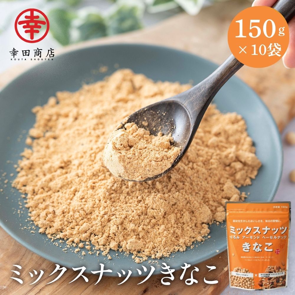 幸田商店 からだきなこ ミックスナッツきなこ 3種ナッツ 150g 10袋 クルミ アーモンド ヘーゼルナッツ 大豆イソフラボン オメガ3 ビタミンE オレイン酸 不飽和脂肪酸 送料無料 ダイエット 美容 女性 腸活 健康 スムージー