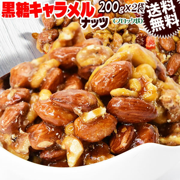 【半額クーポン利用で1,780円に!7/4 20時〜21:59】 黒糖キャラメル ミックスナッツ 200g×2袋 送料無料 3種 くるみ カシューナッツ アーモンド ブロック状