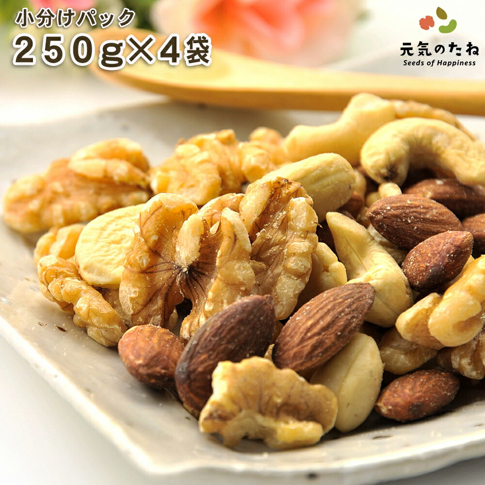 小分け 1kg(250g×4) 素焼き 無塩 3種 ミックスナッツ 送料無料