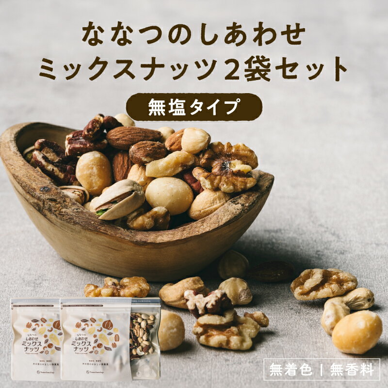 ミックスナッツ無塩 2個セット (各250g) 送料無料クルミ アーモンド ピーカンナッツカシューナッツ マカデミアナッツ ヘーゼルナッツ ピスタチオななつのしあわせミックスナッツ|無油 ミックス ロカボ