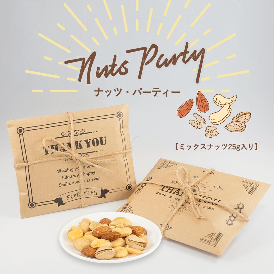 プチギフト 退職 ナッツ・パーティー（ミックスナッツ25g）※賞味期限2027年1月28日 結婚式 お菓子 退職 プレゼント ギフト おしゃれ 300円以下 ホワイトデー バレンタイン ギフト ありがとう お菓子 つまみ ナッツ チョコ以外 200円以下 ※短納期お問い合わせください