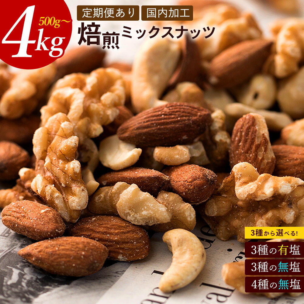 【ふるさと納税】 ミックスナッツ ナッツ 「 無塩 素焼き アーモンド くるみ カシューナッツ マカダミア 大容量 おつまみ 」 [ お取り寄せ 人気 送料無料 香川県 三豊市 讃岐 10,000円 以下 返礼品 本気モード 保存食 間食 家庭用 ]