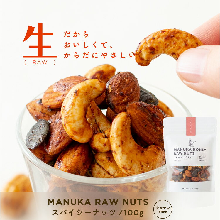 【グルテンフリー】マヌカハニーと生ナッツ [ スパイシー/100g ] ローフード マヌカハニー ミックスナッツ おつまみ 辛い スパイシー はちみつ 乳 卵 小麦 白砂糖 不使用 お取り寄せスイーツ 神戸 敬老の日