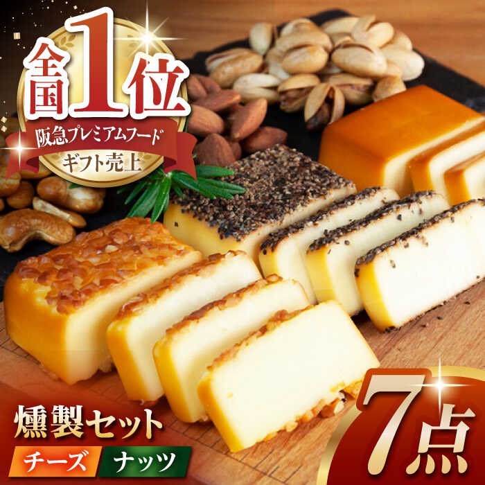 【ふるさと納税】【燻製職人手づくり】スモークチーズとスモークナッツ7点セット スモーク チーズ ミックスナッツ カシューナッツ ピスタチオ アーモンド 詰合せ 7点 セット 山鹿 送料無料【燻製工房 縁】[ZBF002]