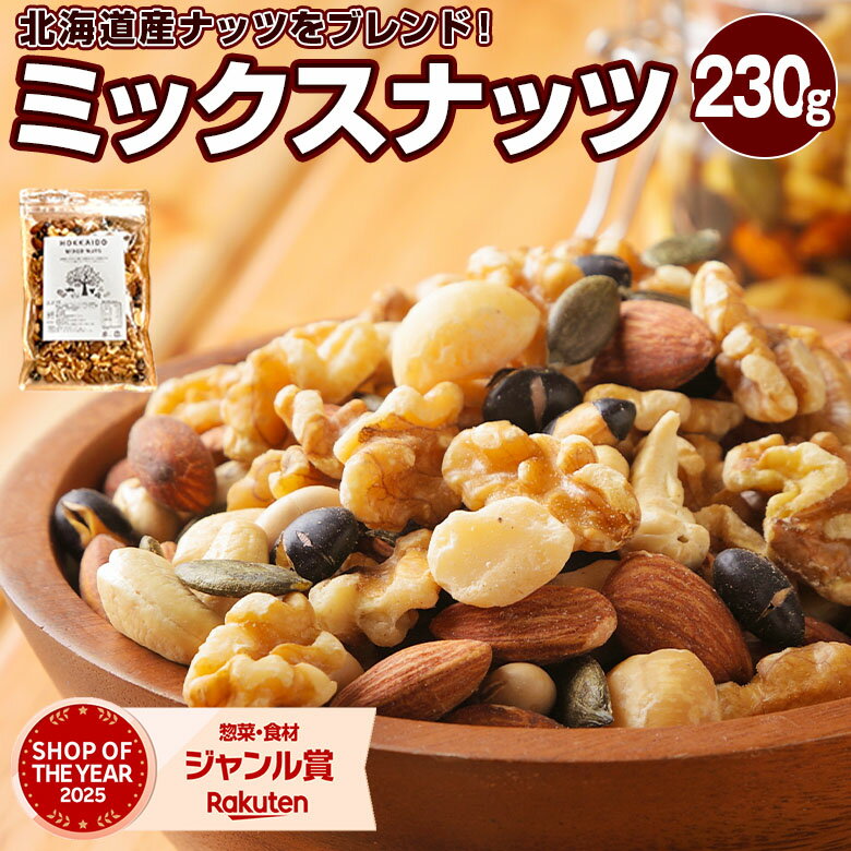 ミックスナッツ 無塩 無添加 【.7種の北海道ミックスナッツ230g.】送料無料 無油 素焼き アーモンド くるみ マカダミアナッツ カシューナッツ セット 詰め合わせ 食品 ダイエット 健康 食品【P】 【★S】