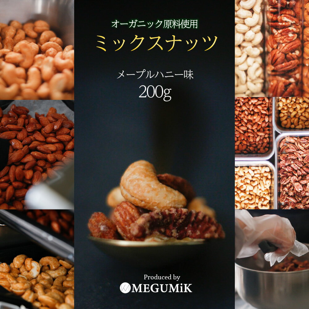 MEGUMiK オーガニック原料使用 メープルハニーローストナッツ 200g ｜ 職人直火焙煎 3種ミックス アーモンド カシュー ペカン ハチミツ ｜ 父の日 お中元 お返し プレゼント 贈答用 ご褒美 おやつ MEGUMiK