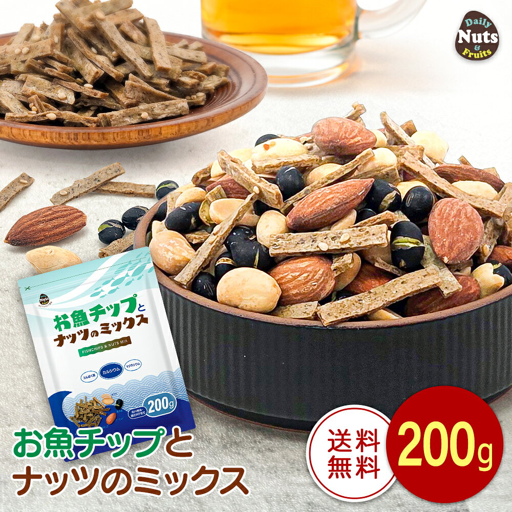 お魚チップとナッツのミックス 200g フィッシュチップ ミックスナッツ イワシ魚粉 黒大豆 アーモンド ピーナッツ チャック付き袋 落花生 スナック おやつ おつまみ