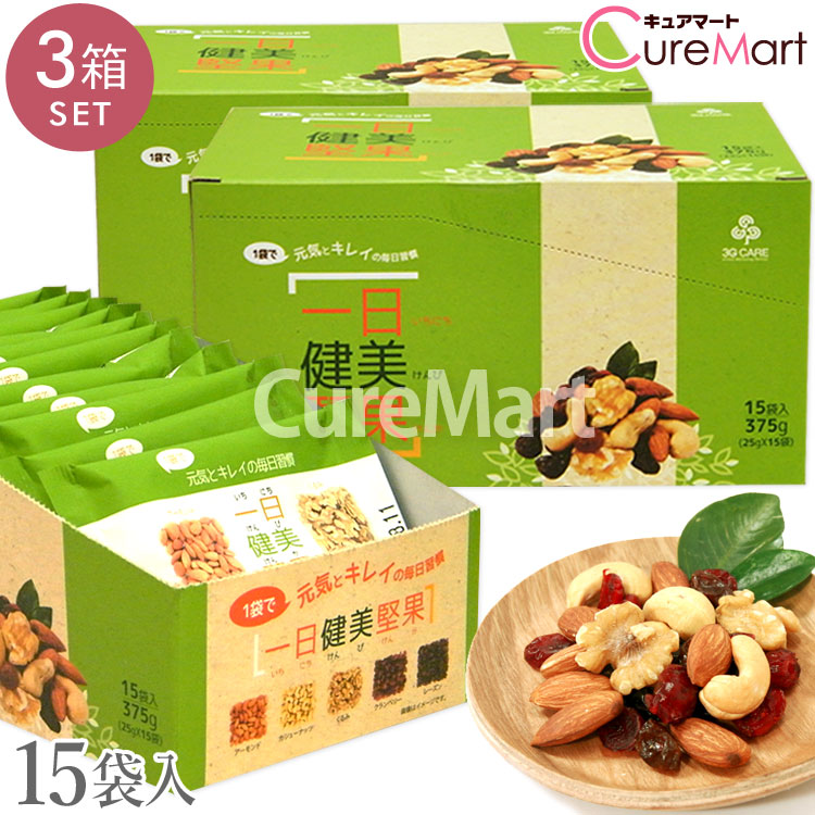 《クーポンで割引》一日健美堅果(25g×15袋)◆3箱セット 緑箱 ナッツ＆ドライフルーツ 日本製 3GCARE 無塩 食塩無添加 ミックスナッツ 小分け 小袋 トレイルミックス アーモンド くるみ レーズン カシューナッツ クランベリー 毎日堅果 1日堅果 ナッツ スリージーケア