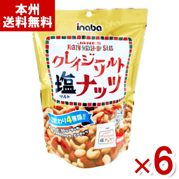 稲葉ピーナツ クレイジーソルトナッツ (個包装) 126g×6入 (最短当日出荷) (ミックスナッツ おつまみ) (Y80) (本州送料無料) (レ)