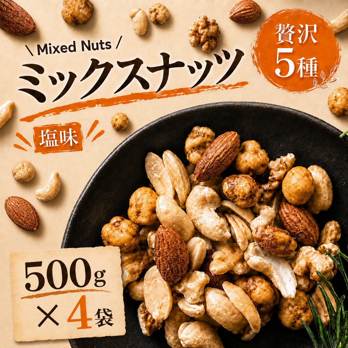 【ふるさと納税】ミックスナッツ 塩味 有塩 大容量 2kg 500g×4袋 贅沢5種 アーモンド カシューナッツ ジャイアントコーン ガルバンソ 落花生 スナックピー 赤穂の焼き塩 豆菓子 まとめ買い 常温 おつまみ おやつ 間食 ナッツ 兵庫県明石市 みの屋