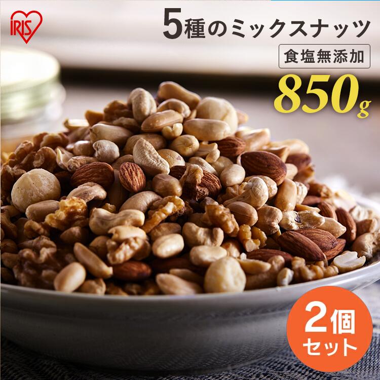 [エントリーでポイント最大10倍/スタンプラリー]【2個セット】ミックスナッツ 無塩 食塩無添加 5種 850g×2 ミックスナッツ アーモンド くるみ マカダミアナッツ カシューナッツ ピーナッツ 大容量 食品 おやつ おつまみ 食品 アイリスオーヤマ プレゼント