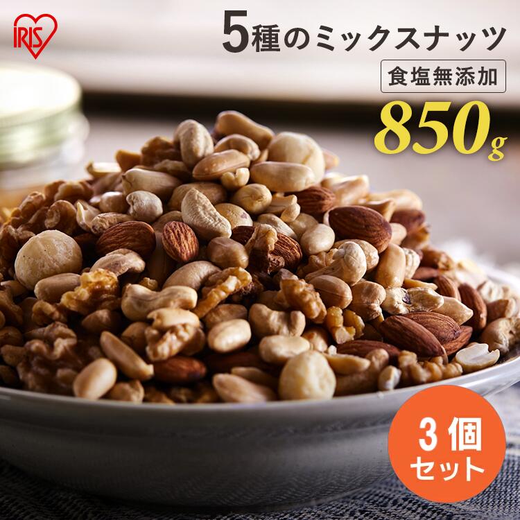【3個セット】ミックスナッツ 無塩 無添加 5種 850g×3 送料無料 ミックスナッツ アーモンド くるみ マカダミアナッツ カシューナッツ ピーナッツ 大容量 食品 おやつ おつまみ 食品 アイリスオーヤマ プレゼント