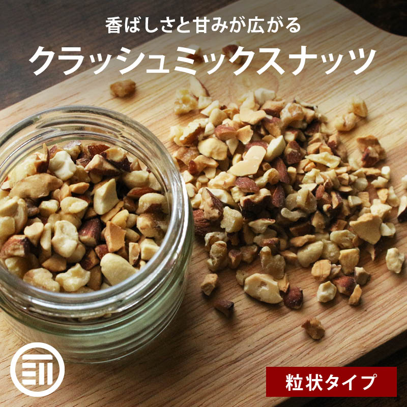 【セール限定 10％OFFクーポン有】前田家 無添加 クラッシュミックスナッツ 無塩 350g 素焼き 無油 ナッツ 3種 ミックス アーモンド カシューナッツ 生くるみ クラッシュ お菓子作り 製菓 スイーツ トッピング 食物繊維 ビタミン 業務用 家庭用 送料無料