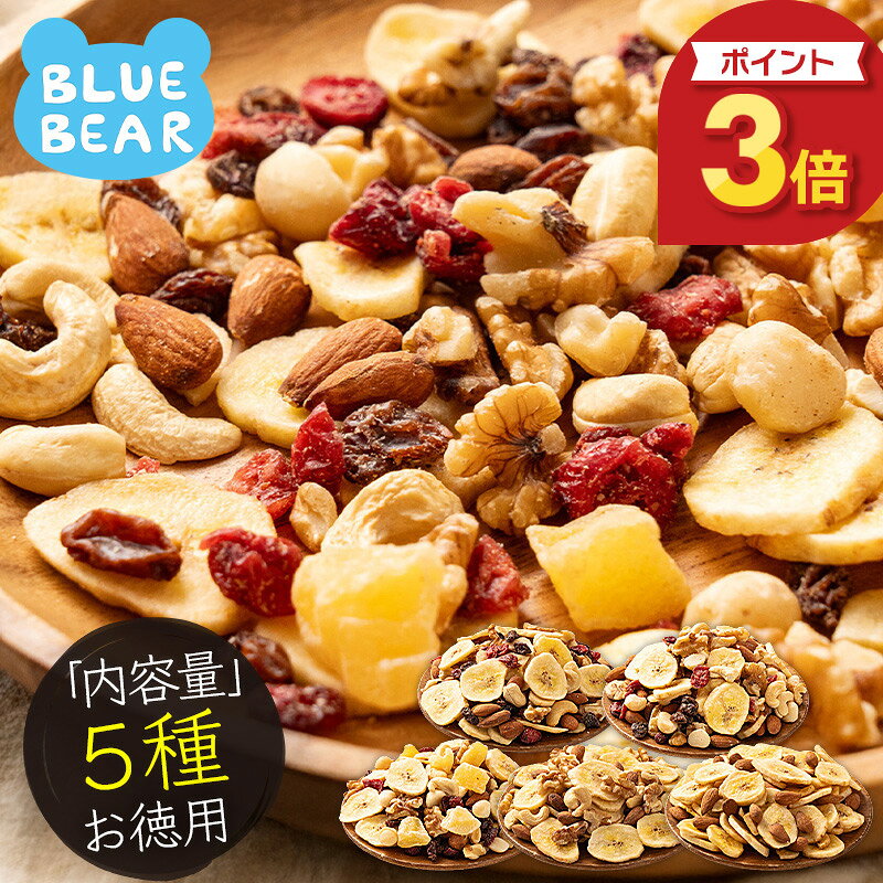 【15日限定 P3倍！】 フルーツナッツ 種類が選べる 素焼き 無塩 5種類 アーモンド カシューナッツ クルミ マカダミアナッツ バナナ レーズン クランベリー リンゴ プレゼント ギフト 敬老の日