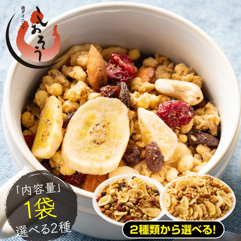 【15日限定P3倍！】 種類が選べる フルーツ グラノーラ グラノラ シリアル オートミール グルメ 送料無料 国産 プレーン ドライフルーツ バナナ クランベリー レーズン リンゴ ナッツ クルミ アーモンド カシューナッツ マカダミア 敬老の日