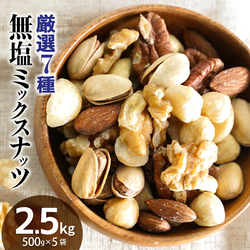 【ふるさと納税】無塩 ミックスナッツ 7種 2.5kg 500g × 5袋 チャック付き アーモンド カシューナッツ ピスタチオ ヘーゼルナッツ ピーカンナッツ 直火焙煎 くるみ マカダミア 生ナッツ おやつ おつまみ サラダ シュクレナッツ 愛知県 碧南市 送料無料