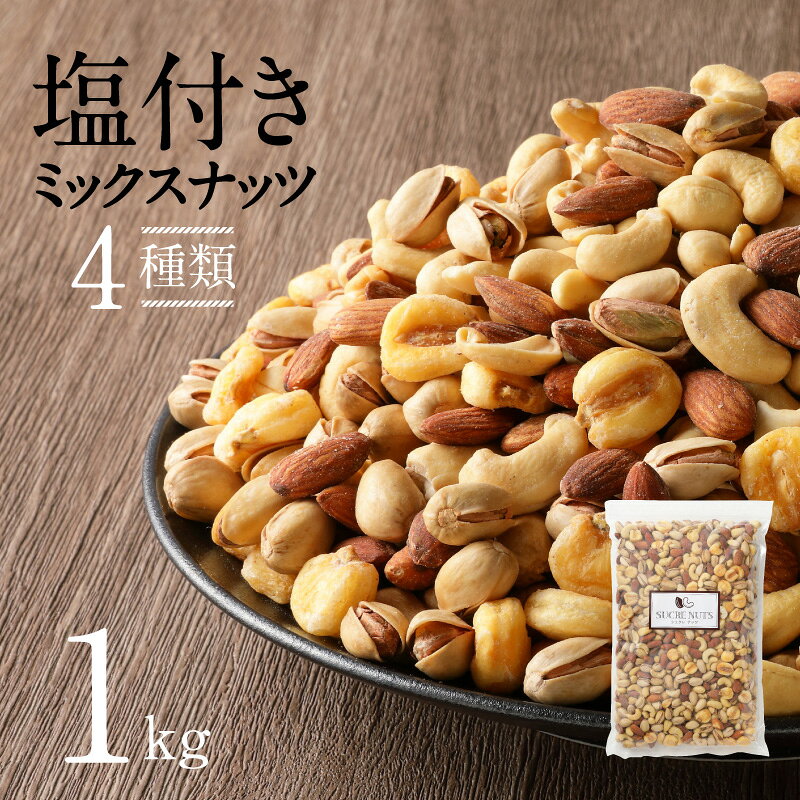 【ふるさと納税】直火焙煎 ミックスナッツ 1kg チャック付き アーモンド ピスタチオ カシューナッツ ジャイアントコーン 4種類 素揚げ 絶妙 塩味 バランス栄養食 マグネシウム 鉄分 食物繊維 健康志向 おつまみ おやつ シュクレナッツ sucre nuts 愛知県 碧南市 送料無料
