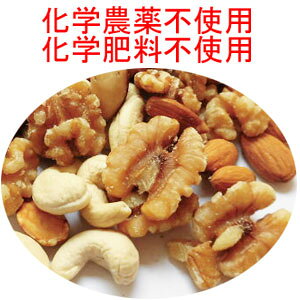 無添加・無塩 ミックスナッツ　500g 無農薬(化学農薬不使用)栽培　(原材料名　ローストカシューナッツ、ローストアーモンド、生くるみ）送料無料(沖縄県は他商品との同梱時、送料がかかる場合があります)