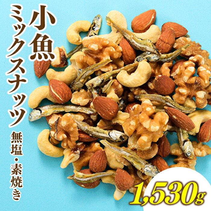 【ふるさと納税】小魚入り！無塩・素焼きのミックスナッツ1,530g アーモンド カシューナッツ クルミ くるみ おやつ おつまみ カルシウム ナッツ 小分け チャック付き.AB452