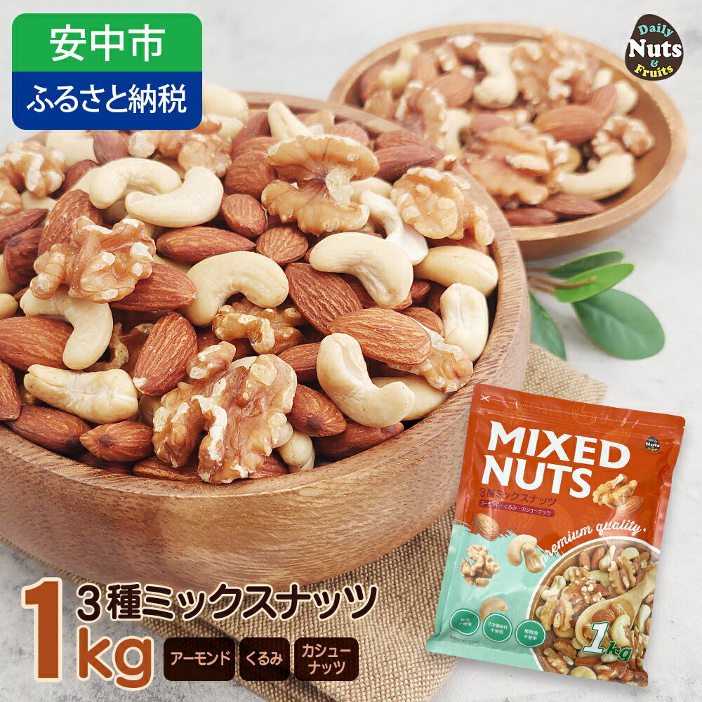 【ふるさと納税】3種プレミアムミックスナッツ 1kg くるみ アーモンド カシューナッツ ANAL005／ ナッツ ミックスナッツ 素焼きアーモンド 無添加 ドライロースト カリフォルニア堅果 産地直輸入 無塩 添 加物不使用 植物油不使用 防災食品 防災用