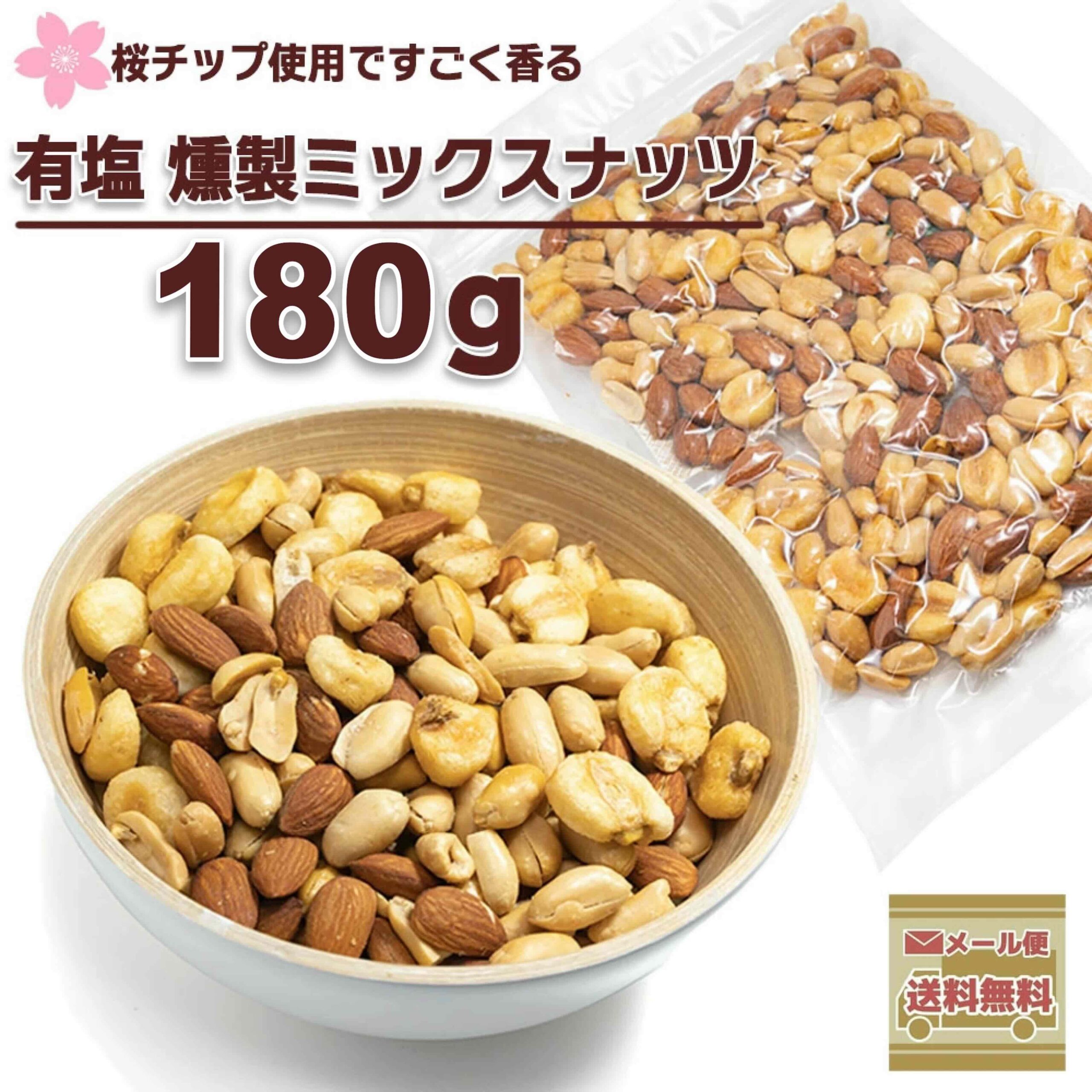 燻製ナッツ 180g スモークナッツ 3種類 燻製ミックスナッツ メール便送料無料