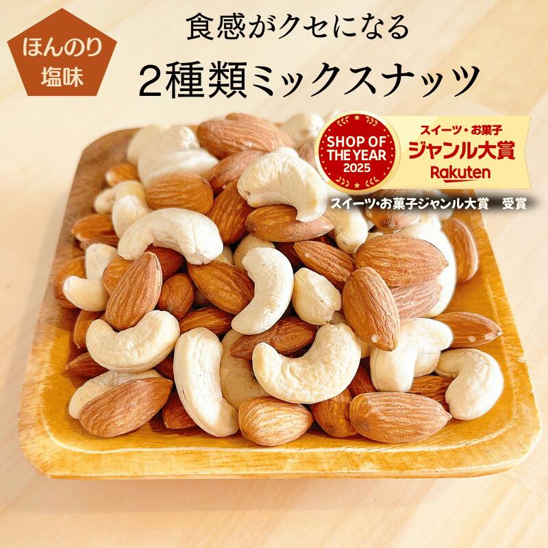 ミックスナッツ 1kg 薄塩味 2種類 ミックスナッツ 厳選2種類 ミックスナッツ ほんのり塩味ミックスナッツ ミックス 高品質 ナッツ 赤穂の天然塩使用 おつまみ おやつ【送料無料】